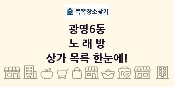 광명6동 노래방 상가 목록 및 정보