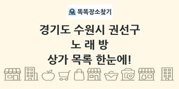 경기도 수원시 권선구 노래방 상가 목록 및 정보