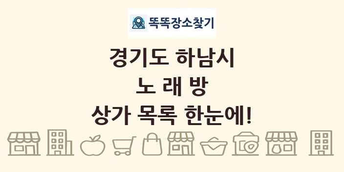 경기도 하남시 노래방 상가 목록 및 정보