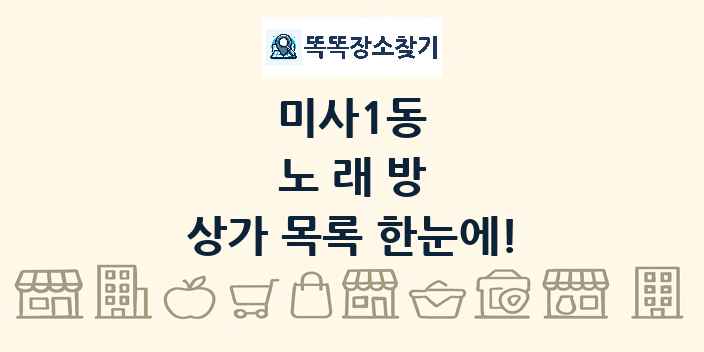 미사1동 노래방 상가 목록 및 정보