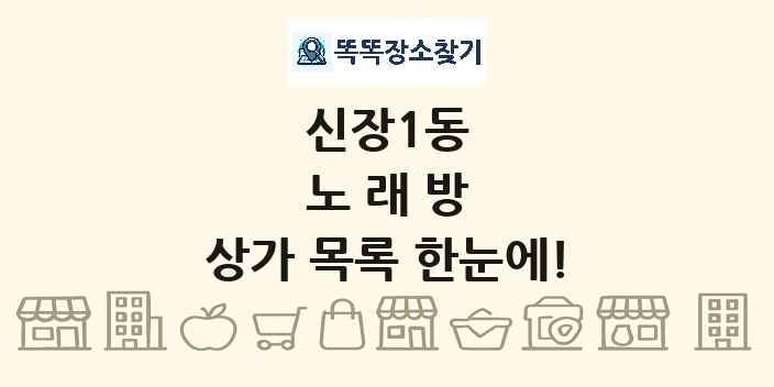 신장1동 노래방 상가 목록 및 정보