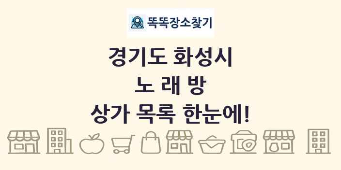 경기도 화성시 노래방 상가 목록 및 정보