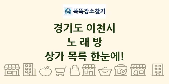 경기도 이천시 노래방 상가 목록 및 정보