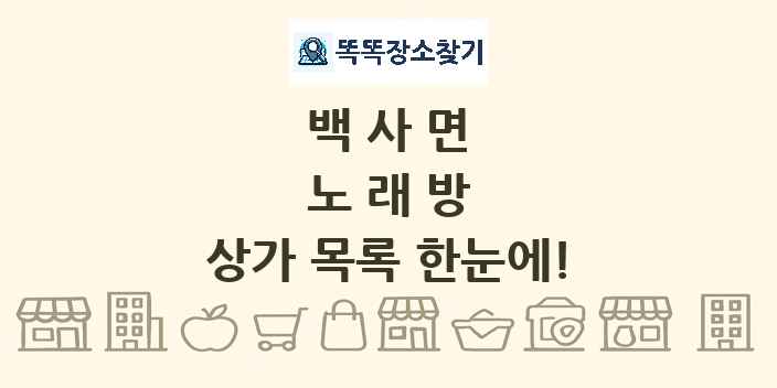 백사면 노래방 상가 목록 및 정보