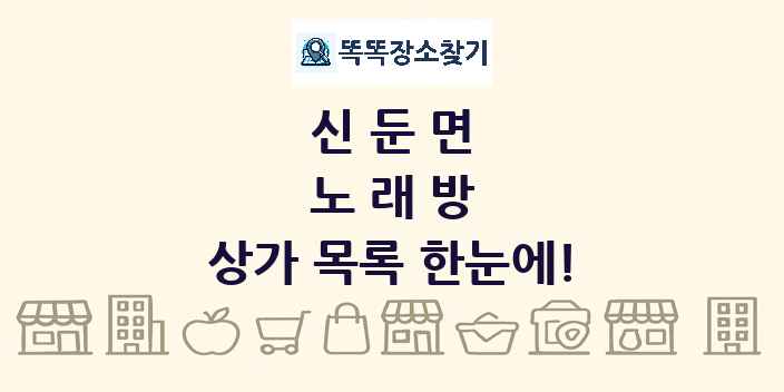 신둔면 노래방 상가 목록 및 정보