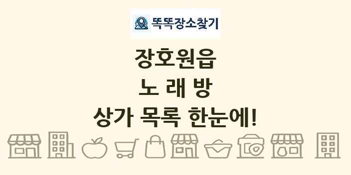 장호원읍 노래방 상가 목록 및 정보