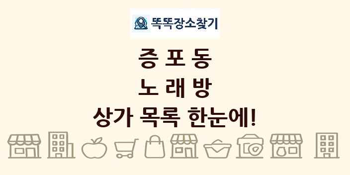 증포동 노래방 상가 목록 및 정보