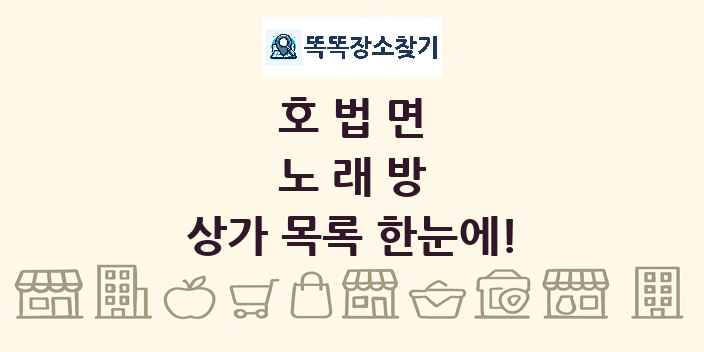 호법면 노래방 상가 목록 및 정보