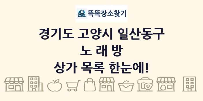 경기도 고양시 일산동구 노래방 상가 목록 및 정보
