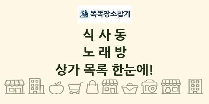 식사동 노래방 상가 목록 및 정보
