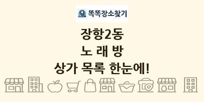 장항2동 노래방 상가 목록 및 정보