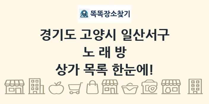 경기도 고양시 일산서구 노래방 상가 목록 및 정보