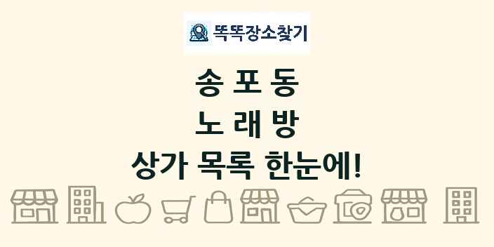 송포동 노래방 상가 목록 및 정보