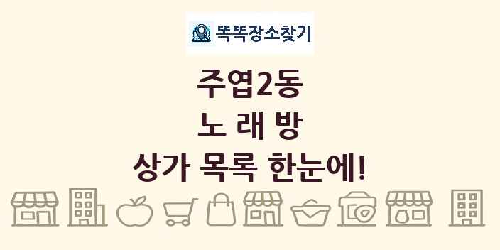주엽2동 노래방 상가 목록 및 정보
