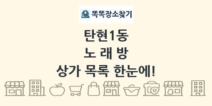 탄현1동 노래방 상가 목록 및 정보