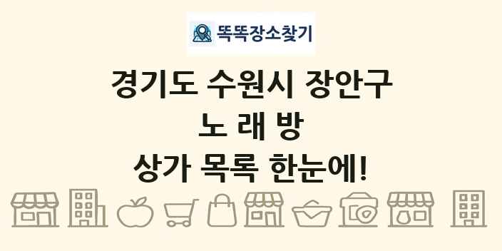 경기도 수원시 장안구 노래방 상가 목록 및 정보