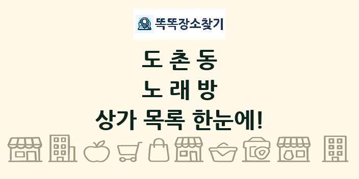 도촌동 노래방 상가 목록 및 정보