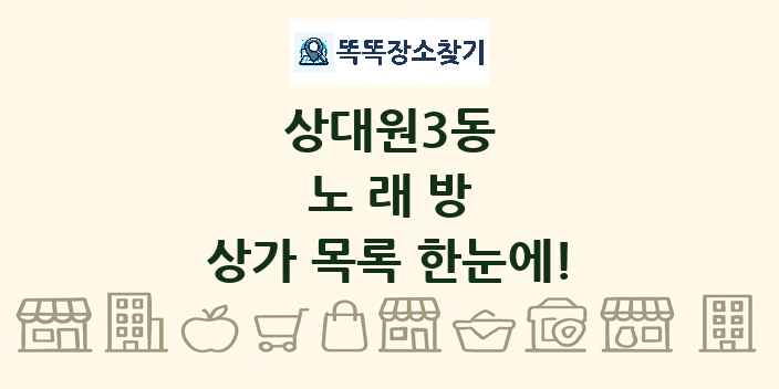 상대원3동 노래방 상가 목록 및 정보