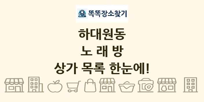 하대원동 노래방 상가 목록 및 정보