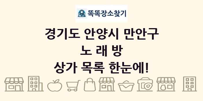 경기도 안양시 만안구 노래방 상가 목록 및 정보