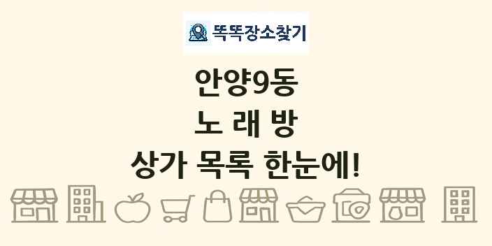 안양9동 노래방 상가 목록 및 정보