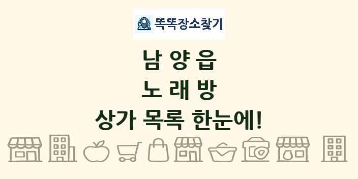 남양읍 노래방 상가 목록 및 정보
