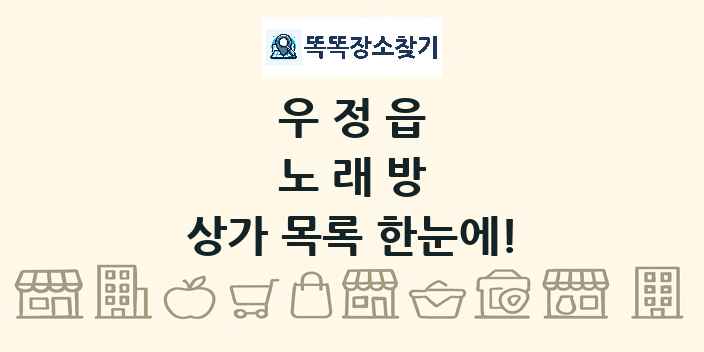우정읍 노래방 상가 목록 및 정보