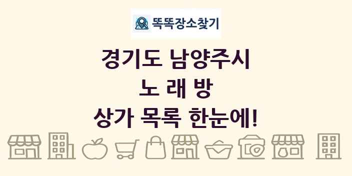 경기도 남양주시 노래방 상가 목록 및 정보