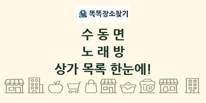 수동면 노래방 상가 목록 및 정보