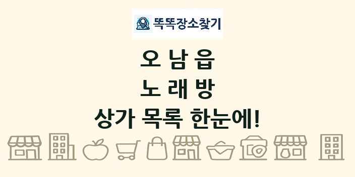 오남읍 노래방 상가 목록 및 정보