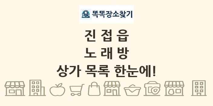 진접읍 노래방 상가 목록 및 정보