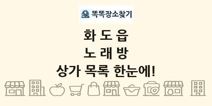 화도읍 노래방 상가 목록 및 정보