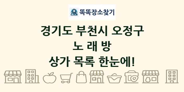 경기도 부천시 오정구 노래방 상가 목록 및 정보