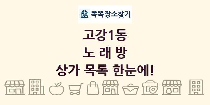 고강1동 노래방 상가 목록 및 정보