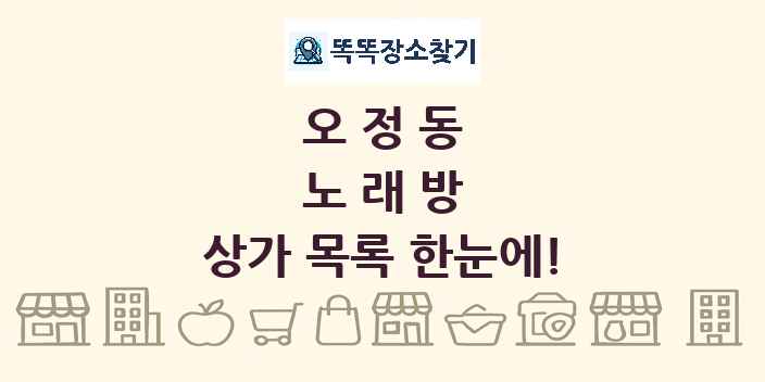 오정동 노래방 상가 목록 및 정보