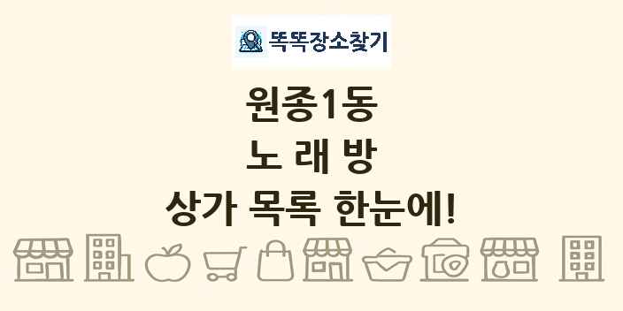 원종1동 노래방 상가 목록 및 정보
