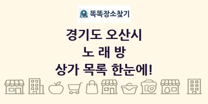 경기도 오산시 노래방 상가 목록 및 정보