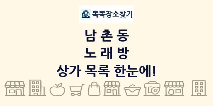 남촌동 노래방 상가 목록 및 정보