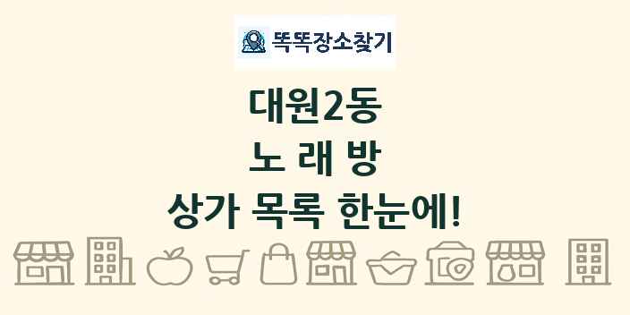 대원2동 노래방 상가 목록 및 정보