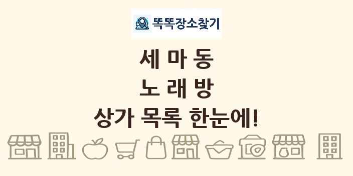 세마동 노래방 상가 목록 및 정보