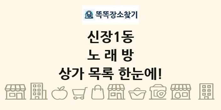 신장1동 노래방 상가 목록 및 정보