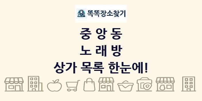 중앙동 노래방 상가 목록 및 정보