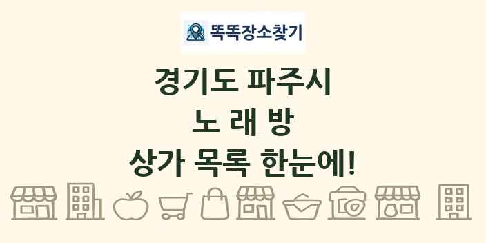 경기도 파주시 노래방 상가 목록 및 정보