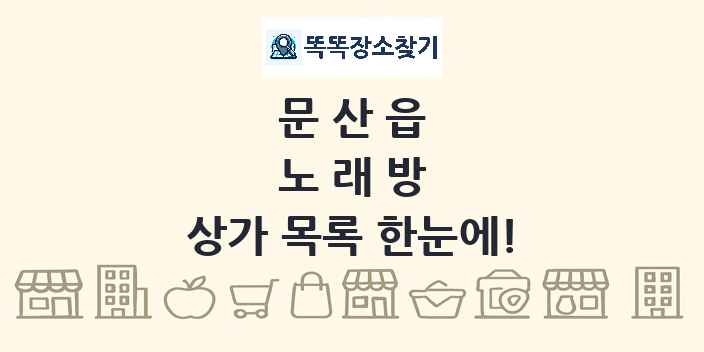 문산읍 노래방 상가 목록 및 정보