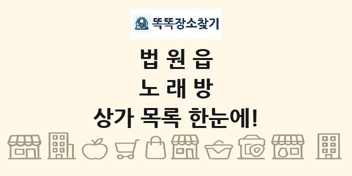법원읍 노래방 상가 목록 및 정보