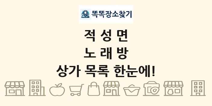 적성면 노래방 상가 목록 및 정보