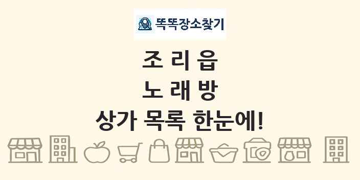 조리읍 노래방 상가 목록 및 정보