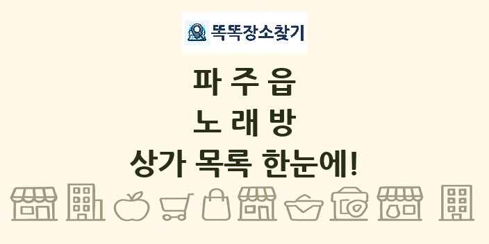 파주읍 노래방 상가 목록 및 정보