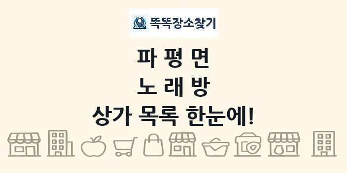 파평면 노래방 상가 목록 및 정보