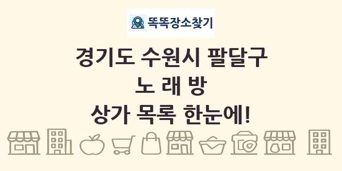 경기도 수원시 팔달구 노래방 상가 목록 및 정보